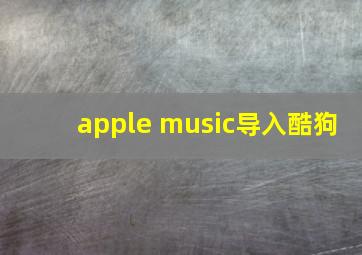 apple music导入酷狗